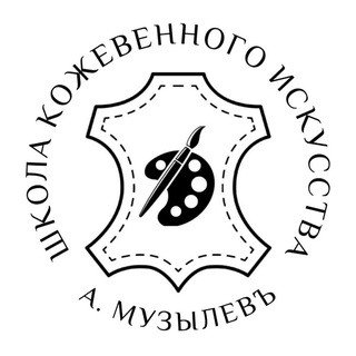 А.МУЗЫЛЕВЪ | БЛОГ ДЗЕН-ГРАНЖ КОЖЕВНИКА | ШКОЛА КОЖЕВЕННОГО ИСКУССТВА | ГРАНЖ КОЖЕВНЯ | ОБУЧЕНИЕ РАБОТЕ С КОЖЕЙ