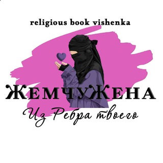 ИЗ РЕБРА ТВОЕГОЖЕМЧУЖЕНА