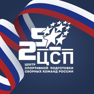 ЦЕНТР СБОРНЫХ КОМАНД РОССИИ