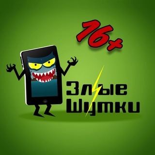 ЗЛЫЕ ШУТКИ