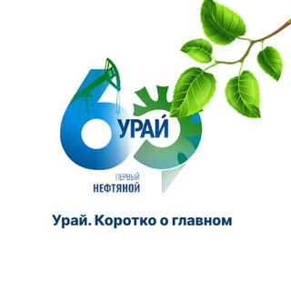 УРАЙ. ОФИЦИАЛЬНО