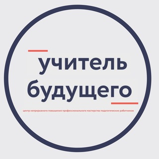 УЧИТЕЛЬ БУДУЩЕГО