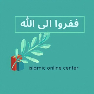 ВИКТОРИНЫ ففروا الى الله_MUSLIM SCHOOL