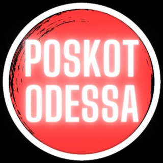 ПОСКОТ ОДЕССА НОВОСТИ
