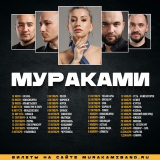 МУРАКАМИ