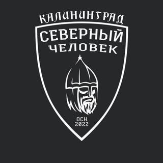 КАЛИНИНГРАД. СЕВЕРНЫЙ ЧЕЛОВЕК.