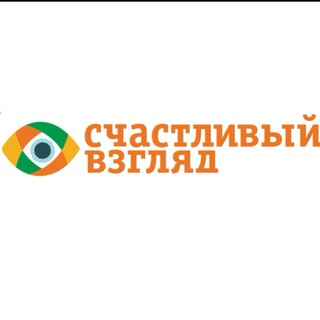 ОПТИКА «СЧАСТЛИВЫЙ ВЗГЛЯД»