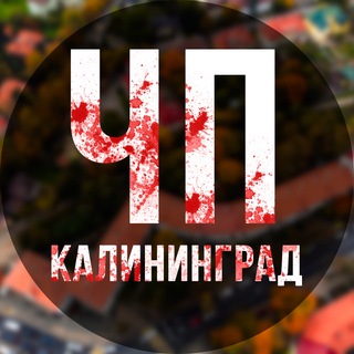 ЧП КАЛИНИНГРАД