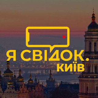Я СВІДОК. КИЇВ