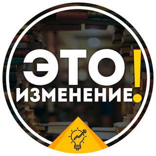 ЭТО ИЗМЕНЕНИЕ!