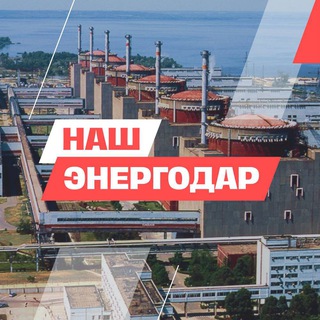 НАШ ЭНЕРГОДАР