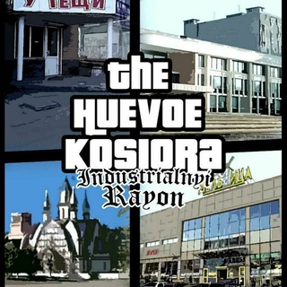 ХУЕВОЕ КОСИОРА