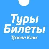 ТРЭВЕЛ КЛИК - ТУРЫ, БИЛЕТЫ, ПУТЕШЕСТВИЯ