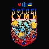 ХС  СУМЫ