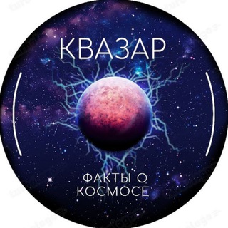 КВАЗАР | ФАКТЫ О КОСМОСЕ