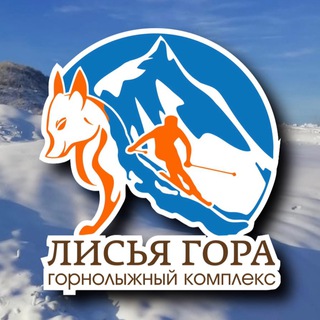 «ЛИСЬЯ ГОРА» ГОРНОЛЫЖНЫЙ КОМПЛЕКС