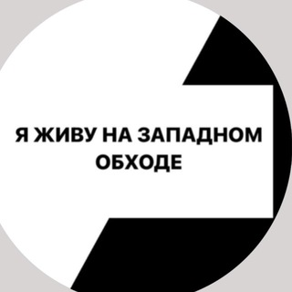Я ЖИВУ НА ЗАПАДНОМ ОБХОДЕ