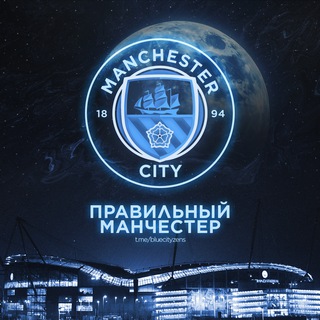 ПРАВИЛЬНЫЙ МАНЧЕСТЕР