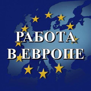 ОТЗЫВЫ РАБОТА В ЕВРОПЕ