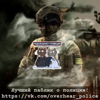 ПОДСЛУШАНО У ПОЛИЦИИ И РОСГВАРДИИ