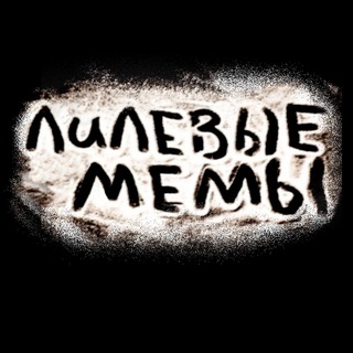 Б๏ЛЕВЫЕ МЕМЫ