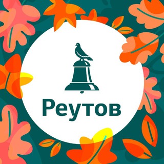 РЕУТОВ