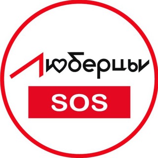 ЛЮБЕРЦЫ SOS НОВОСТИ 