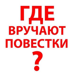 ГДЕ РАЗДАЮТ ПОВЕСТКИ КАЗАНЬ?