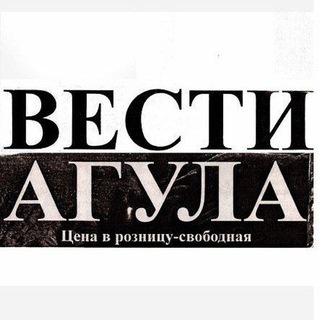 ВЕСТИ АГУЛА