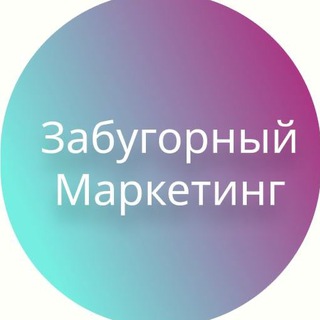 ЗАБУГОРНЫЙ МАРКЕТИНГ