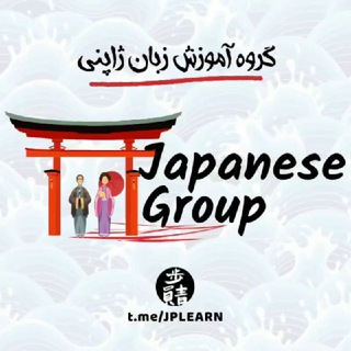 گروه آموزش ژاپنی 