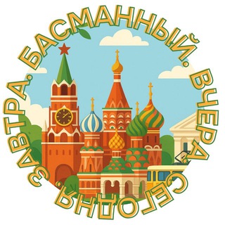 БАСМАННЫЙ. ВЧЕРА. СЕГОДНЯ. ЗАВТРА.