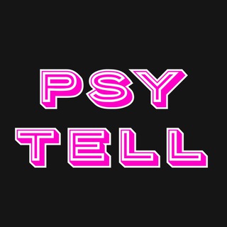 PSY TELL | САМОРАЗВИТИЕ