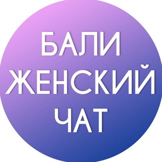 БАЛИ ЖЕНСКИЙ ЧАТ | УСЛУГИ КРАСОТЫ