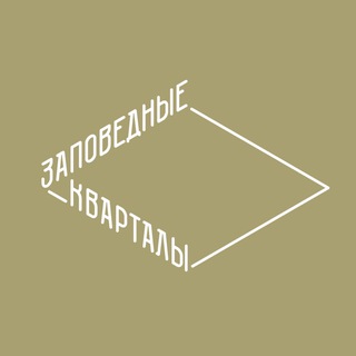 ЗАПОВЕДНЫЕ КВАРТАЛЫ