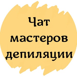 ЧАТ №1 МАСТЕРОВ ДЕПИЛЯЦИИ ШУГАРИНГ ВОСК КЛУБ ГРУППА СООБЩЕСТВО