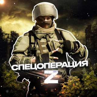 СПЕЦОПЕРАЦИЯ Z