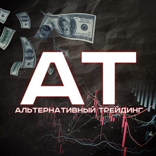 АЛЬТЕРНАТИВНЫЙ ТРЕЙДИНГ