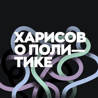 ХАРИСОВ О ПОЛИТИКЕ