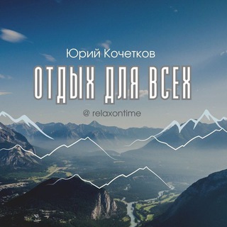 ОТДЫХ ДЛЯ ВСЕХ