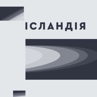 ІСЛАНДІЯ