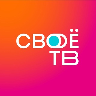 СВОË ТВ