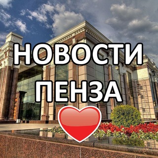 ПЕНЗА И ОБЛАСТЬ