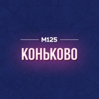 КОНЬКОВО И БЕЛЯЕВО М125