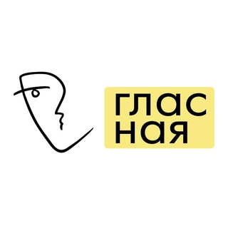 ГЛАСНАЯ