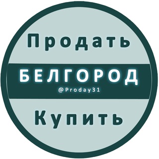 БЕЛГОРОД ОБЪЯВЛЕНИЯ КУПИТЬ / ПРОДАТЬ