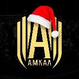 АМКАЛ