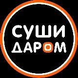 СУШИ ДАРОМ