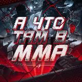 А ЧТО ТАМ В ММА?