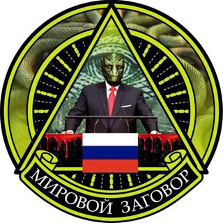 МИРОВОЙ ЗАГОВОР КРАМАТОРСК